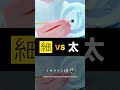 ASMR🎧極細&極太竹耳かき聞き比べ bamboo earpick #shorts