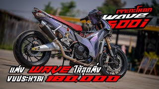 เจาะกะโหลก Honda Wave 500i แต่งให้สุดติ่ง เครื่อง 125 ซีซี ไม่พอมือ ขอยัดเครื่อง 500 ซีซี ได้ใจกว่า