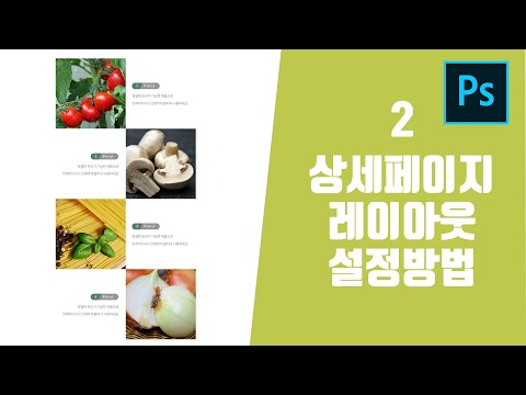 포토샵 쇼핑몰 상세페이지 상품페이지 기본 레이아웃 형태 디자인 방법