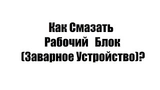 Как смазать рабочий блок (заварное устройство) кофемашин Saeco, Philips Saeco, Gaggia?(, 2014-01-27T23:26:53.000Z)