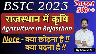 राजस्थान में कृषि | Agriculture in Rajasthan| महत्वपूर्ण तथ्यों का समावेश Most Imp. Fact | BSTC 2023