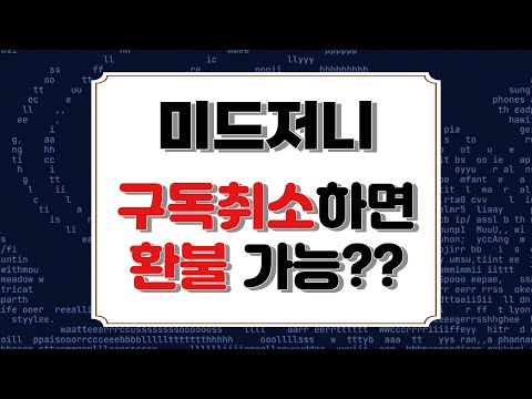   미드저니 Midjourney 유료 구독 취소 방법 환불도 가능