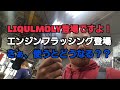 LIQULMOLY登場！エンジンフラッシングを使います！