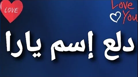 معنى اسم لارا، ووصف اسم لارا، والوصفات الطبية التي تحمل هذا الاسم