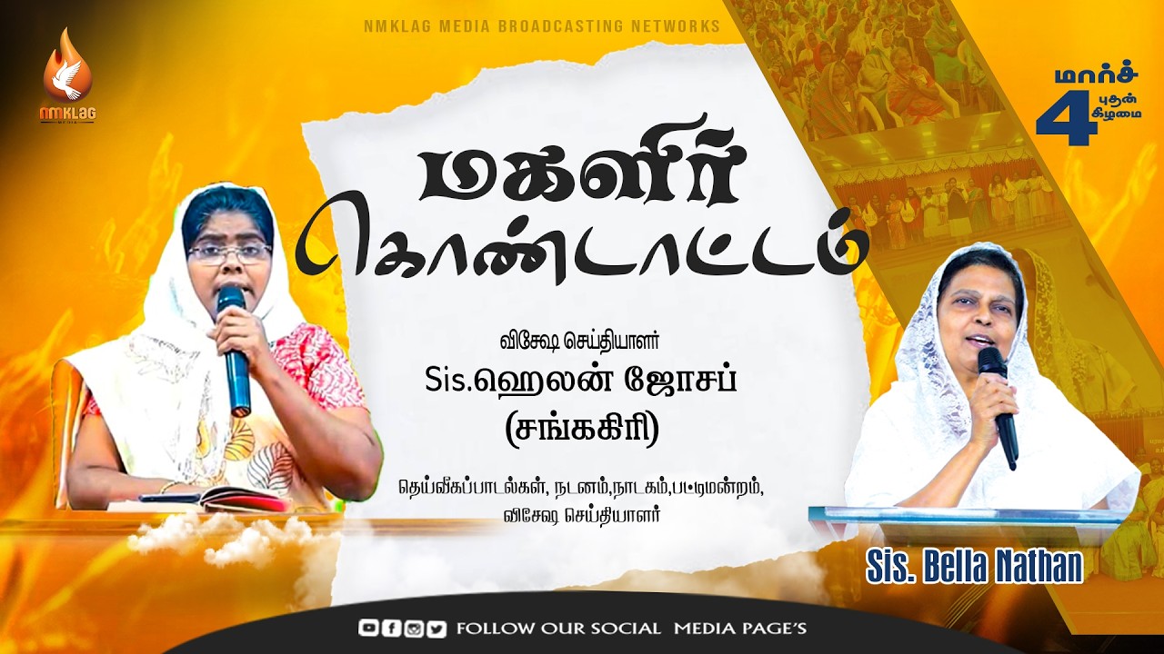 🔴Live: மகளிர் கொண்டாட்டம் | 04 MARCH 2026 |  sis.ஹெலன் ஜோசப்(சங்ககிரி) | #nmklag