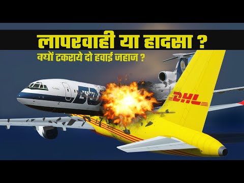 वीडियो: लेक कॉन्स्टेंस पर विमान दुर्घटना के लिए जिम्मेदार हवाई यातायात नियंत्रक को मारने वाले विटाली कलोव का भाग्य