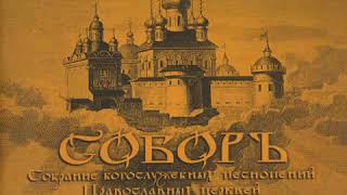 SOBOR. COLLECTION OF LITURGICAL HYMNS - Hierodeacon German (Ryabtsev)
