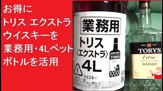 お得にトリス エクストラウイスキーを　　業務用・4Lペットボトルを活用 瓶とのお値段比較