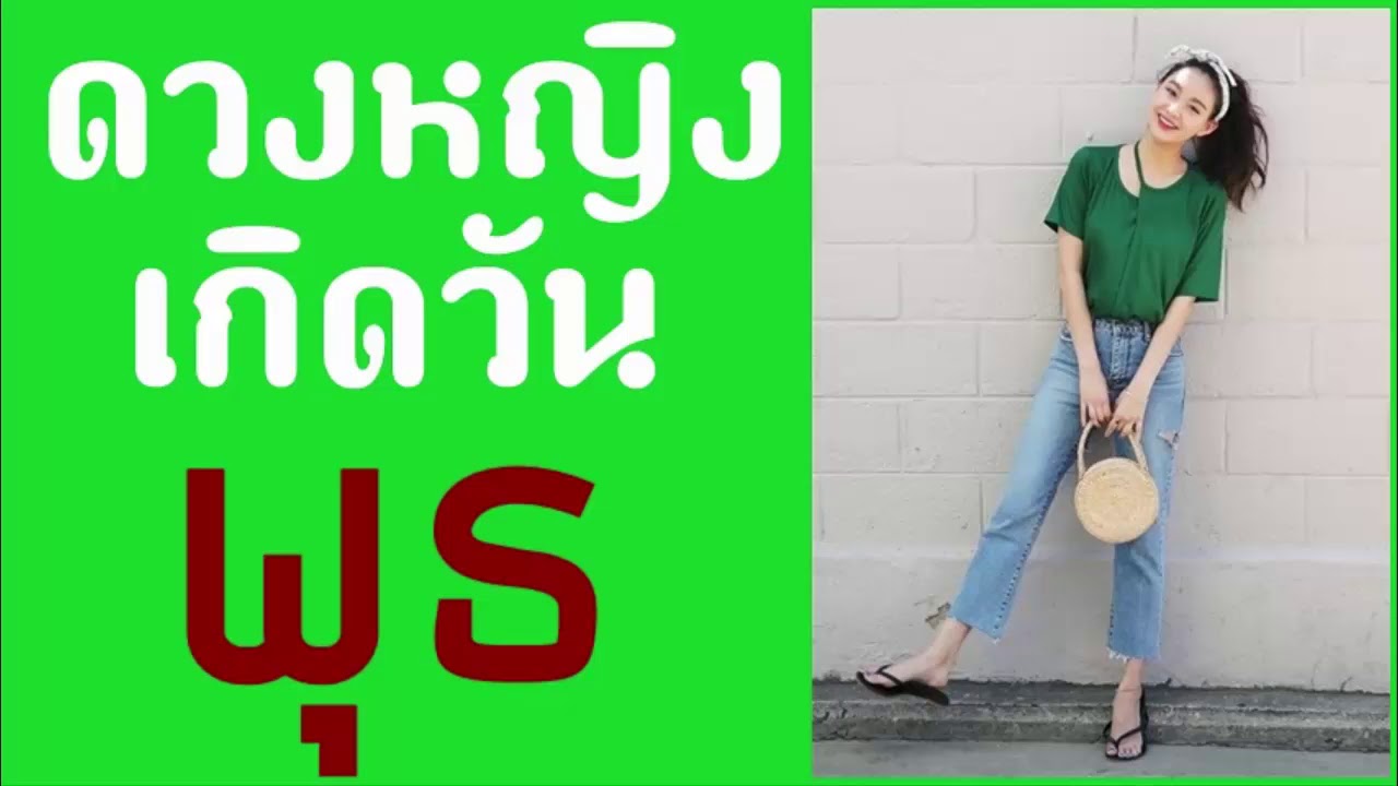 ดวงหญิงเกิดวันพุธ (แม่นมาก ตรงเป๊ะทุกประเด็น)