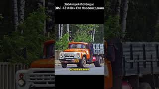 Эволюция Легенды: ЗИЛ-431410 и Его Нововведения #история #automobile