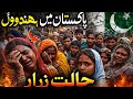 🇵🇰Pakistan Mein Hindu Log | Happy Life Ya Majboori?Option3 #hinduinpakistan #longvideo