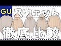 がっちり体型がGUの新作スウェット徹底比較！！着痩せするには何を選ぶ？