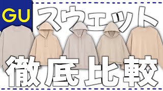 がっちり体型がGUの新作スウェット徹底比較！！着痩せするには何を選ぶ？