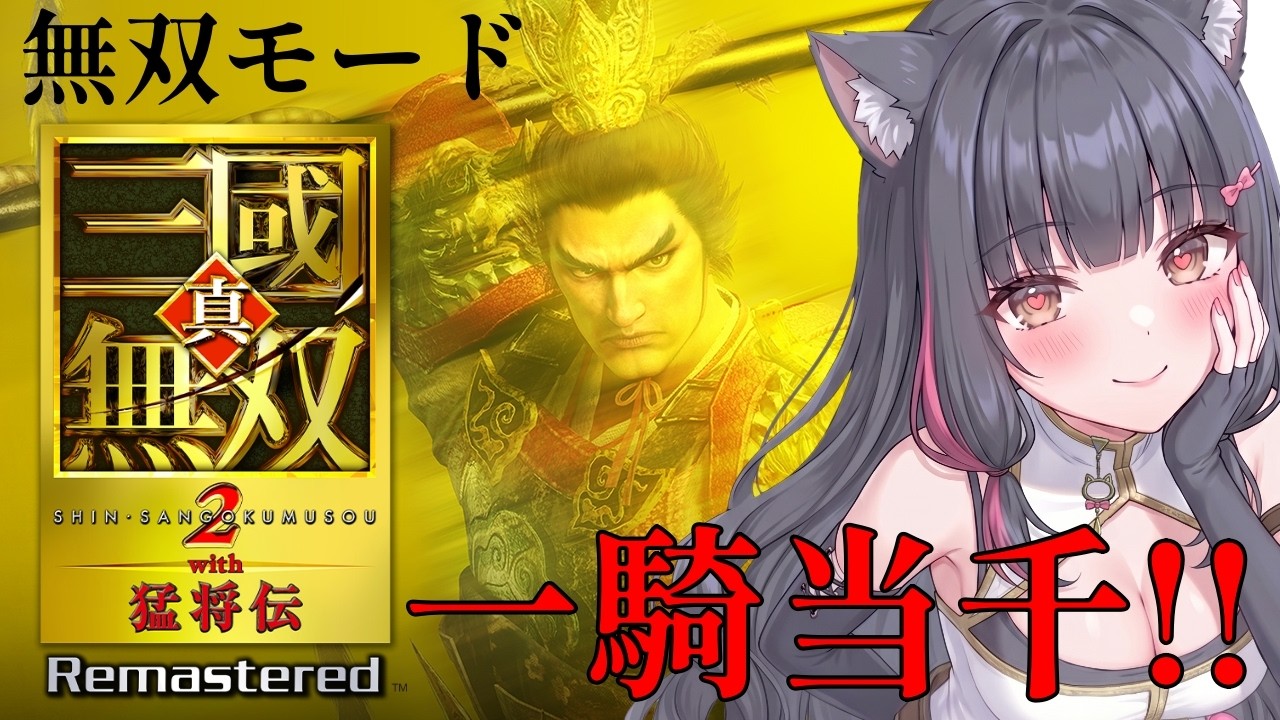 【真・三國無双 with猛将伝Remastered】19:17まで音なしなので気になる方は飛ばしてください🙇♀️一騎当千!懐かしの神ゲーが帰ってきた!※ネタバレあり #三國無双 #vtuber