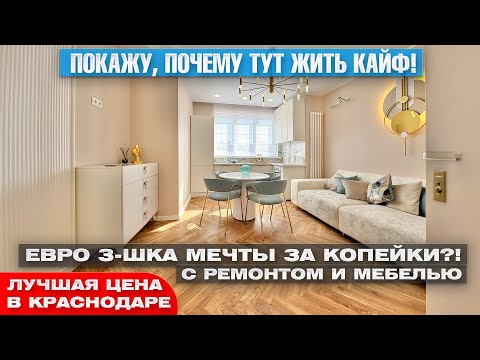 Шикарная 3-комнатная квартира в Краснодаре! Дизайнерский ремонт + мебель | Купить выгодно !