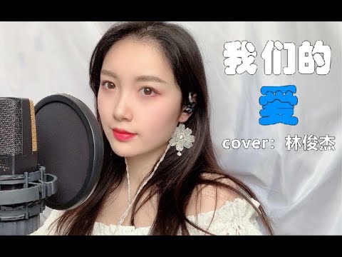 女翻【林俊杰版】我们的爱，第二段炸裂