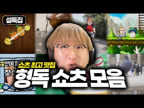 [<strong>설</strong> <strong>특집</strong>🔥] 총 2억 조회수를 달성한 레전드 형독 쇼츠 모음⭐