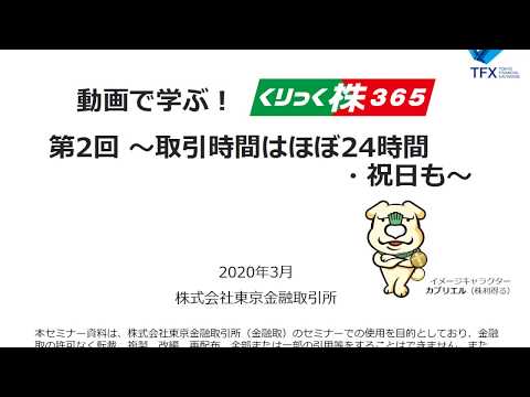 動画で学ぶ！「くりっく株365」（第2回 ～取引時間はほぼ24時間・祝日も）