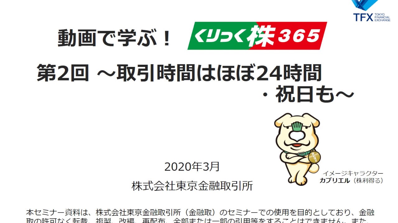 動画で学ぶ！「くりっく株365」（第2回 ～取引時間はほぼ24時間・祝日も）