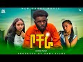 ЁЯФ сЙжсЙ сИл сКнсННсИН 7 BOCHERA PART 7 ETHIOPIAN SHORT MOVIE 2025 Bochera Samifilms сЙжсЙ сИл Shortmovie ЁЯФ сЙжсЙ сИл сКнсННсИН 7 BOCHERA PART 7 ETHIOPIAN SHORT MOVIE 2025 Bochera Samifilms сЙжсЙ сИл Shortmovie