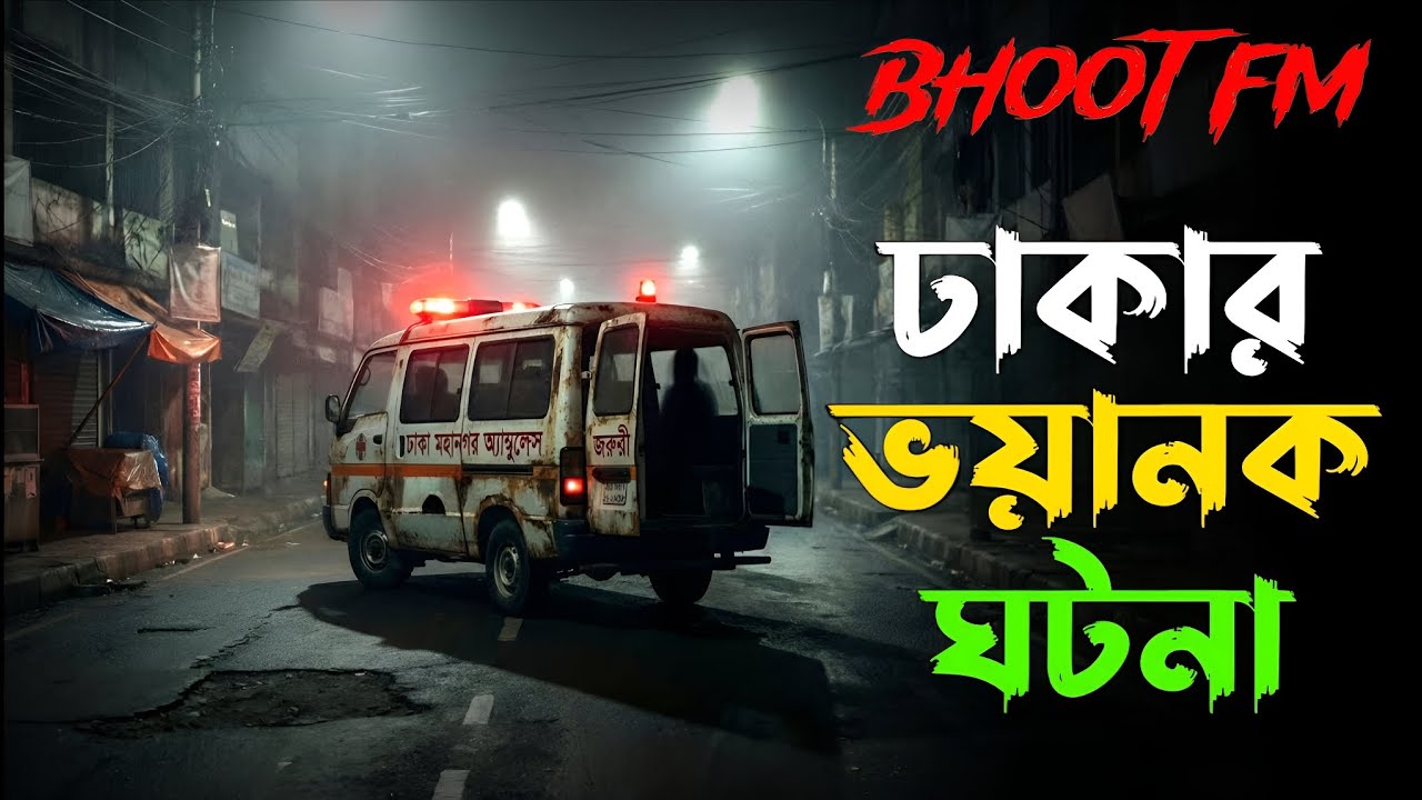 Bhoot Fm | ঢাকার ভয়ংকর ঘটনা | Only Email Episode | Bhoot Fm Monday Episode 