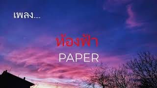 ท้องฟ้า   PAPER