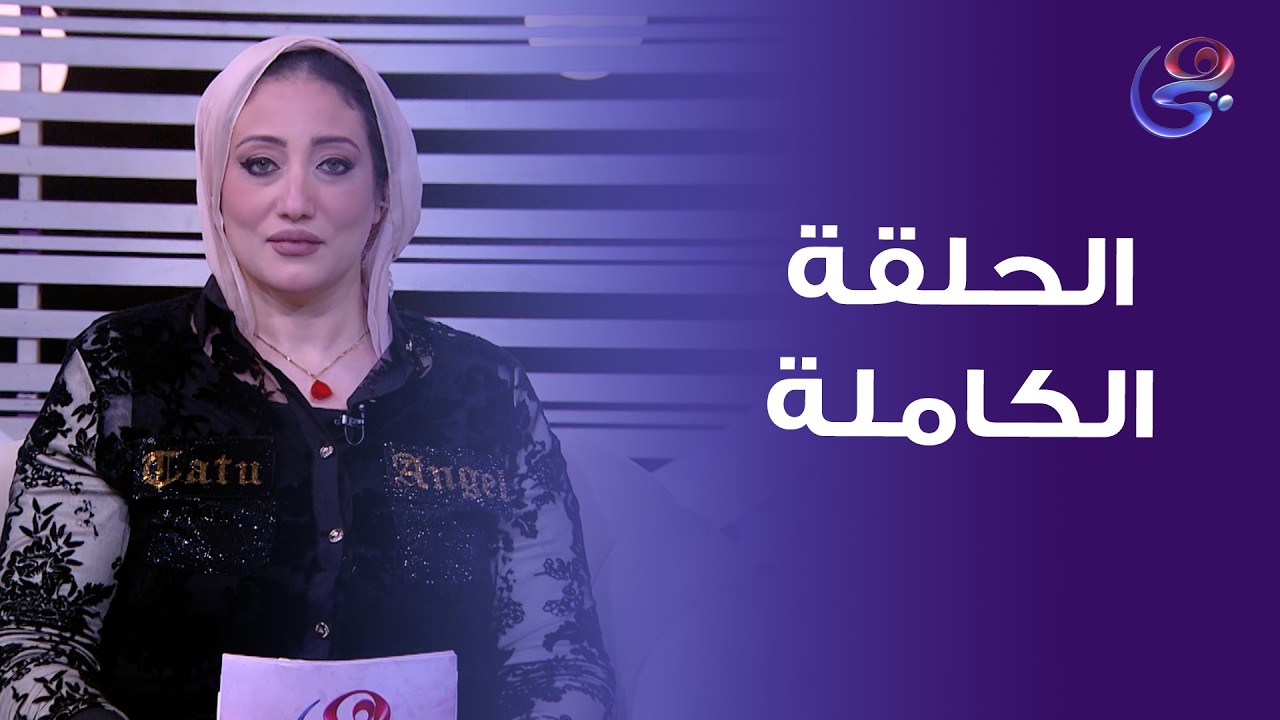 استايل وحكاية - مع  نشوي الزيات - الحلقة الكاملة - الثلاثاء - 29-9-2026