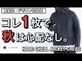 【新作紹介】秋はコレ1枚あれば心配なしです！デサントオルテライン HARD SHELL JACKET CREAS