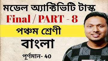 Class 5 Bengali Model Activity Task Part 8 Final Combined  #ischool (বাংলা) #ischool