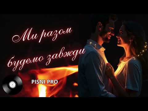 МИ РАЗОМ БУДЕМО ЗАВЖДИ Пісні про кохання