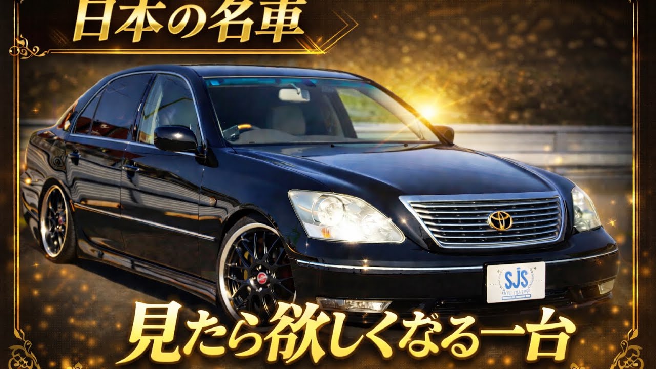 新在庫車】30後期セルシオ 日本の名車 - YouTube