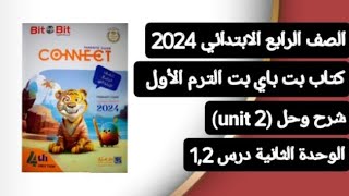 رابعة ابتدائى connect 4 شرح وحل الوحدة الثانية درس 1,2 كتاب بت باي بت ترم أول 2024