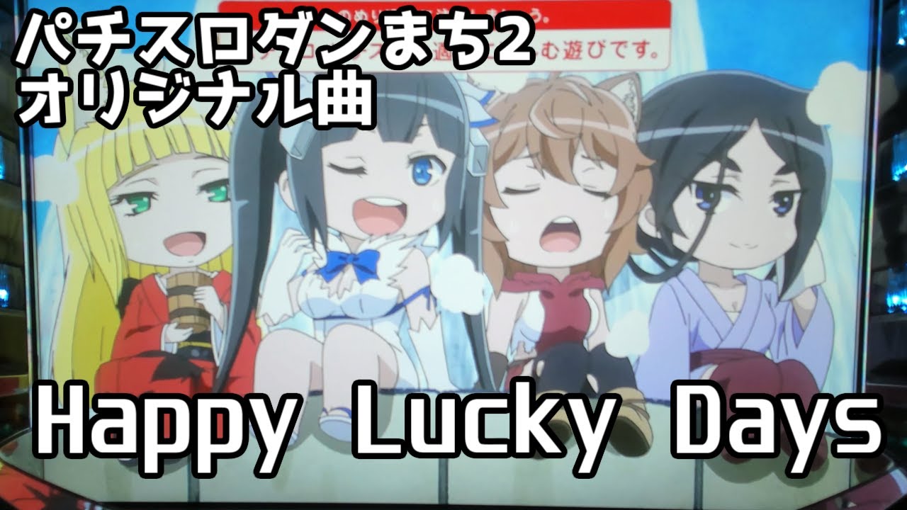 高音質】Happy Lucky Days パチスロダンまち2 オリジナル曲 - YouTube