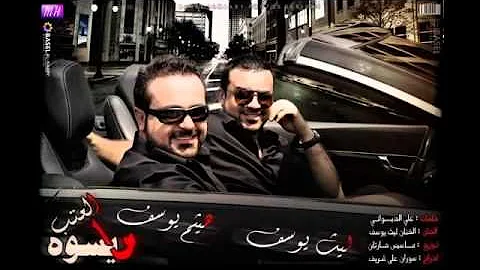 ما يسوى العتب هيثم يوسف Mp3