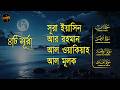 সূরা ইয়াসিন আর রহমান ওয়াকিয়া মুলক - কুরআনের ৪টি সূরার সুন্দর তিলাওয়াত