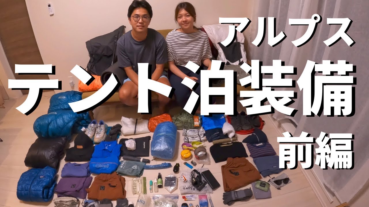 【ULギア】2泊3日テント泊装備を大公開！ベースウェイトは3kgになりました！(前編)