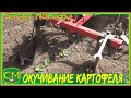 Окучивание картофеля🥔 самодельными окучниками.