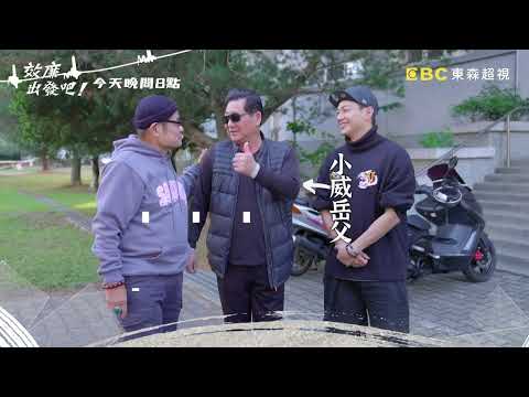 憨女婿PK帥丈人 小威整場剉咧等？！ 2/12起每週日晚間8點🌞鎖定東森超視33頻道！【#效廉出發吧】EP1 預告 許效舜 威廉