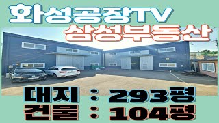 (계약완료)[화성공장매매] 화성제조장매매 대지:293평 건물:104평