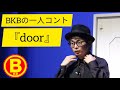 BKBのコント『door』オシャレすぎ の動画、YouTube動画。