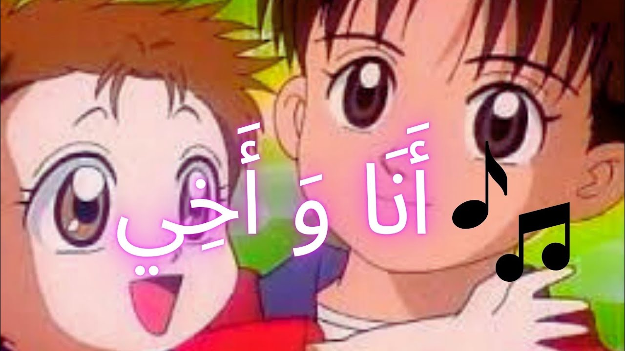 أغنية أنا و أخي _بلحن جديد و مميز 🔥 - YouTube