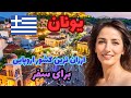 یونان مهد تمدن غرب آشنایی با کشور یونان کشوری باستانی و شگفت انگیز