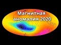 Магнитная аномалия на планете земля 2020