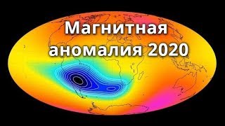 Магнитная аномалия на планете земля 2020
