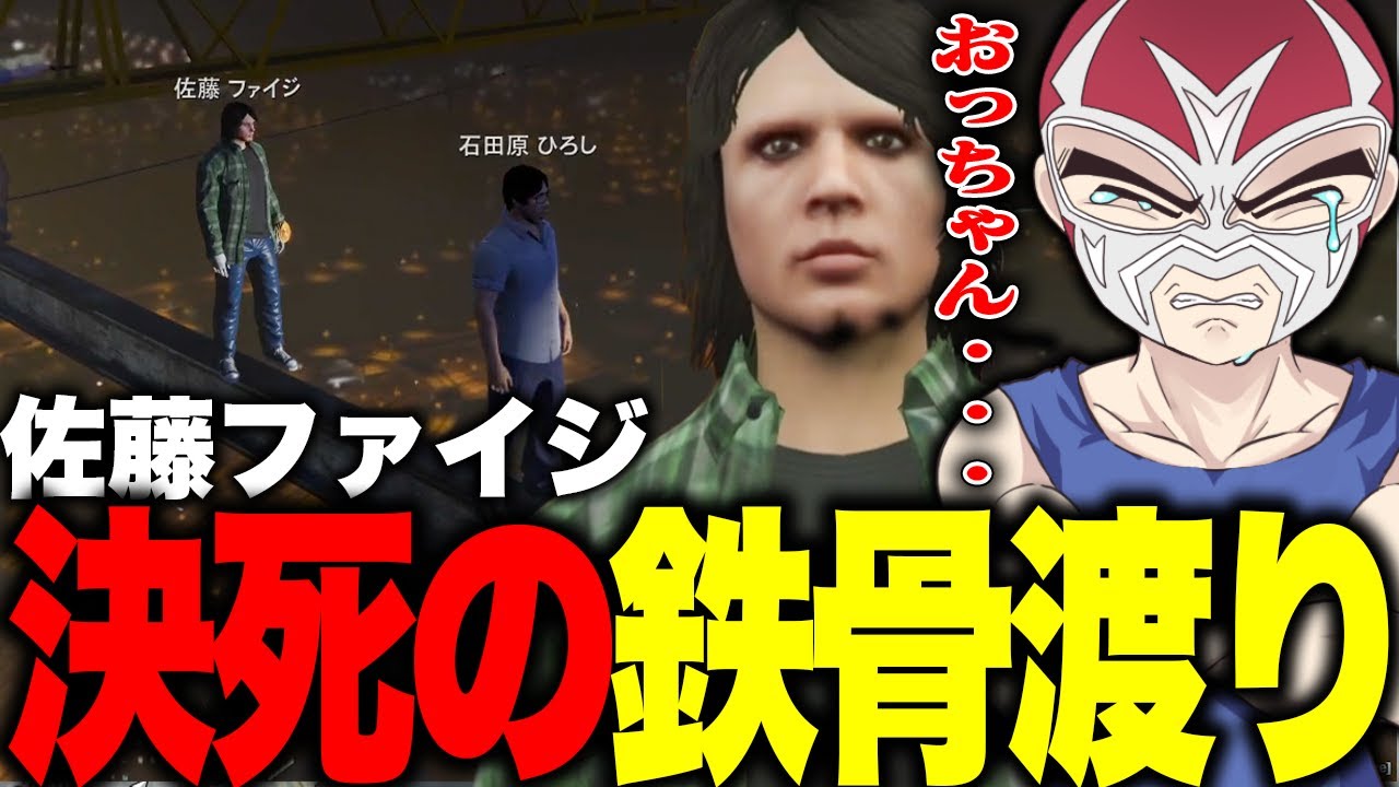 【ストグラ】特別イベント「ストグラ鉄骨渡り」に主役佐藤ファイジ参戦！【ファン太】