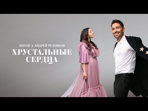 Anivar feat. Андрей