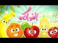 كليب الفواكه - fruit clip |  قناة مرح - marah tv