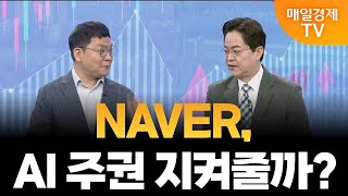 [더 증시 라이브] 하정우 AI 수석 '하이퍼클로바X' 개발 참여, 영향은?_김종효 알파경제 이사