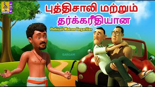 புத்திசாலி மற்றும் தர்க்கரீதியான | Puthisali Matrum Targaritian | Kids Cartoon Tamil #tamil#newstory