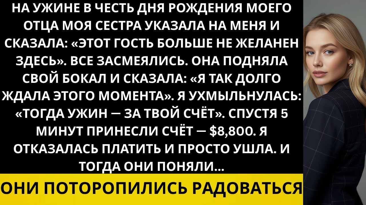 На семейном празднике моя сестра указала на меня и сказала: «Она больше не часть нашей семьи». Но...